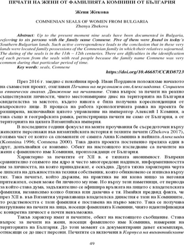 Печати на жени от фамилията Комнини от България