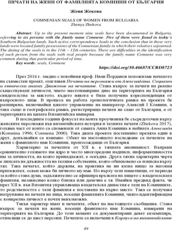 Печати на жени от фамилията Комнини от България