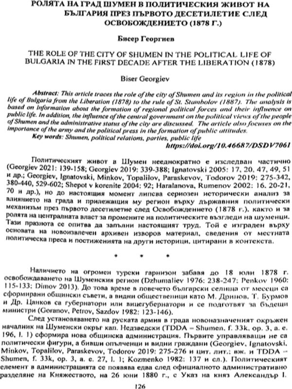 Ролята на град Шумен в политическия живот на България през първото десетилетие след Освобождението (1878 г.)