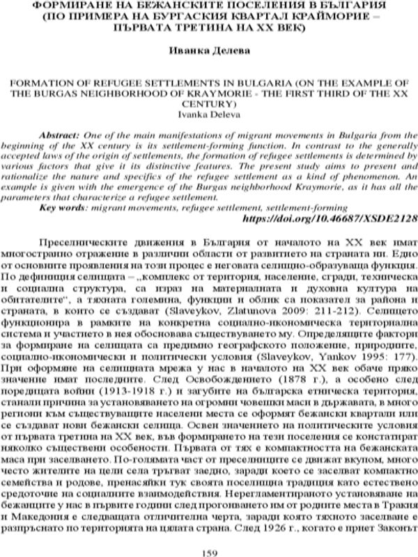 Формиране на бежанските поселения в България (по примера на бургаския квартал Крайморие - първата третина на XX век)