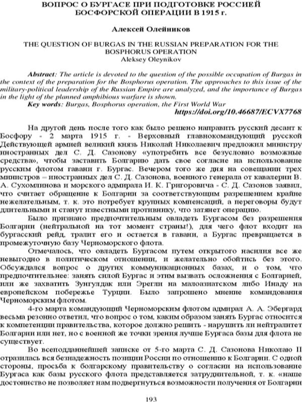 Вопрос о Бургасе при подготовке Россией Босфорской операции в 1915 г.