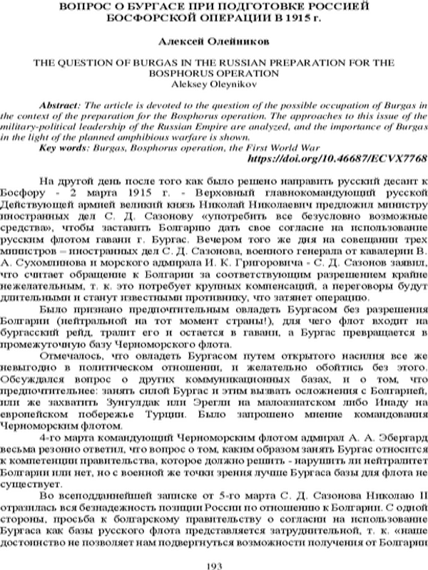 Вопрос о Бургасе при подготовке Россией Босфорской операции в 1915 г.