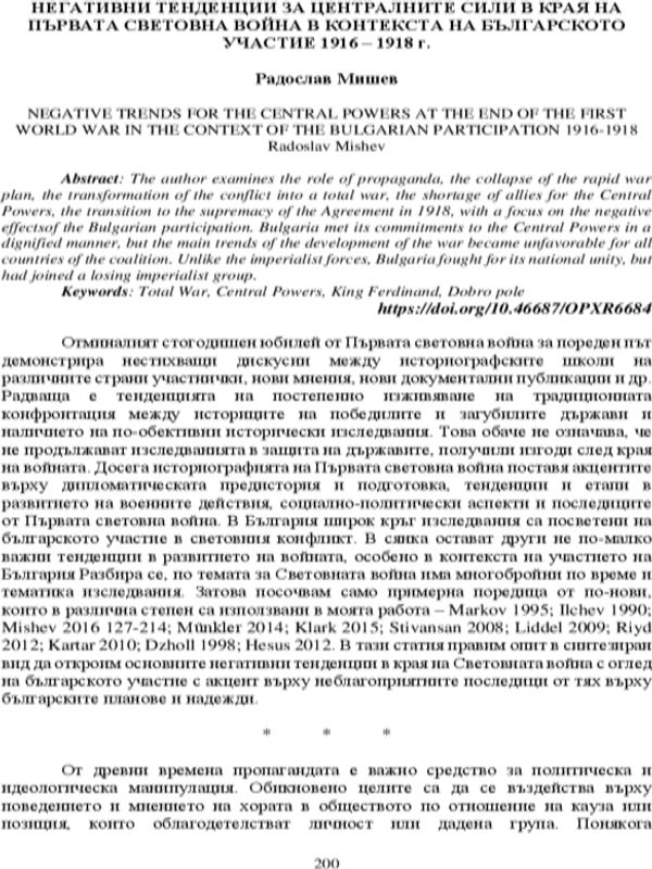Негативни тенденции за централните сили в края на Първата световна война в контекста на българското участие 1916-1918 г.