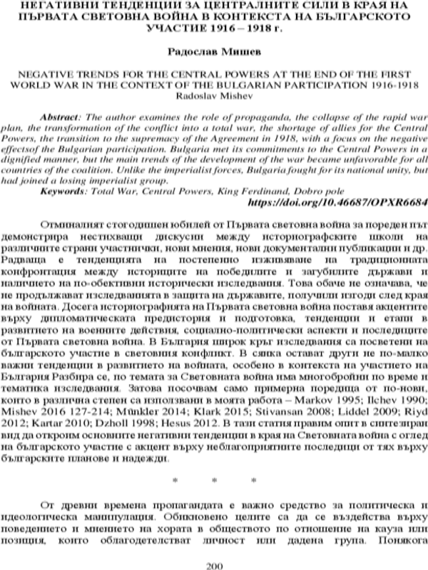 Негативни тенденции за централните сили в края на Първата световна война в контекста на българското участие 1916-1918 г.