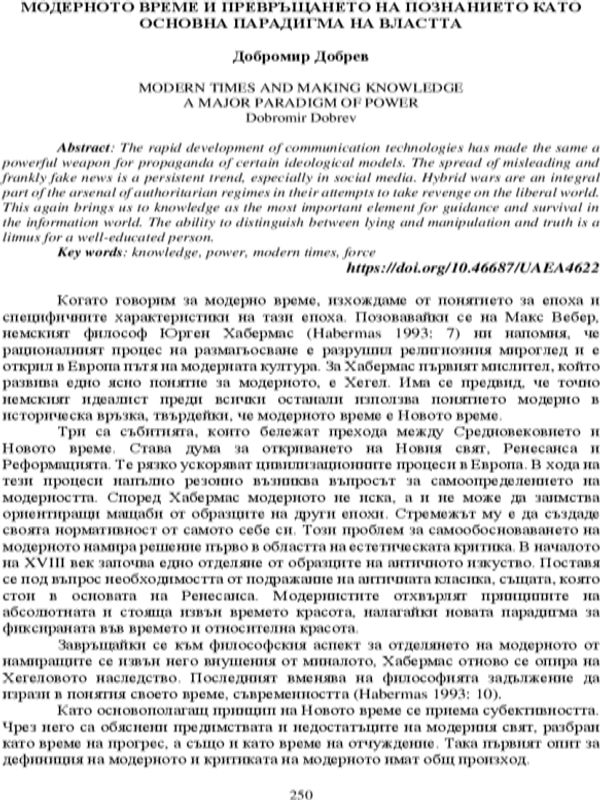 Модерното време и превръщането на познанието като основна парадигма на властта