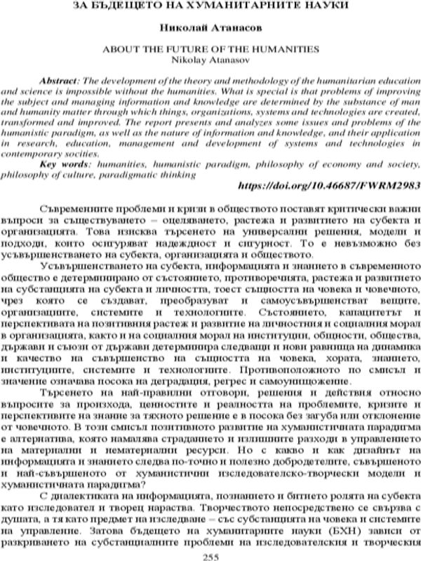 За бъдещето на хуманитарните науки