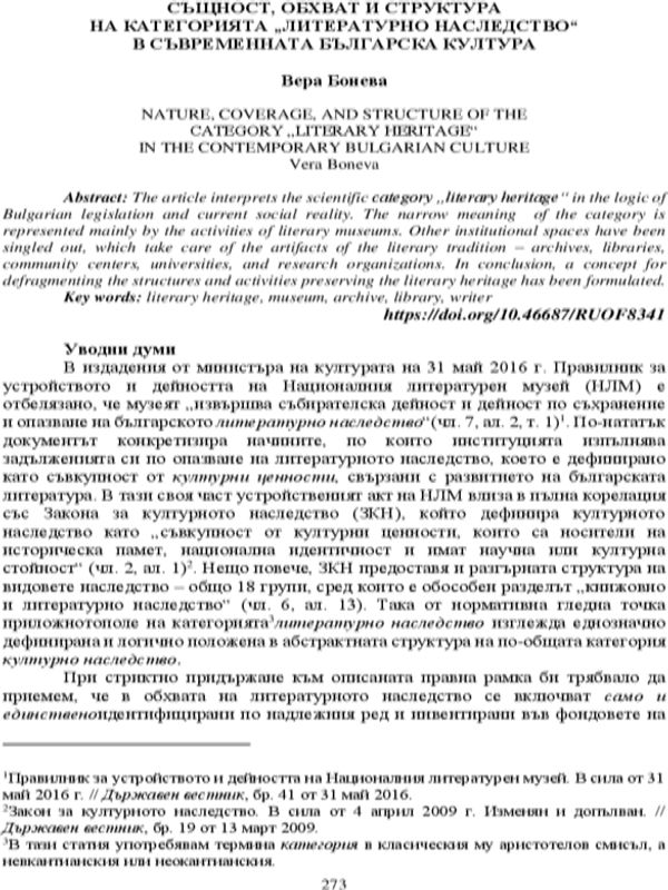 Същност, обхват и структура на категорията "Литературно наследство" в съвременната българска култура