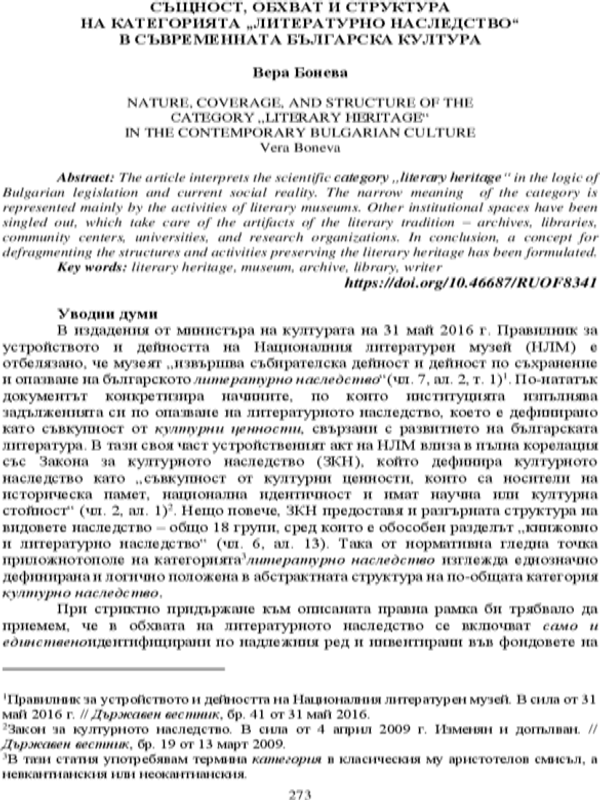 Същност, обхват и структура на категорията "Литературно наследство" в съвременната българска култура