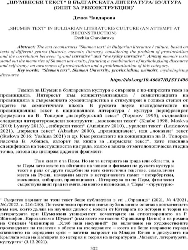"Шуменски текст" в българската литература/култура