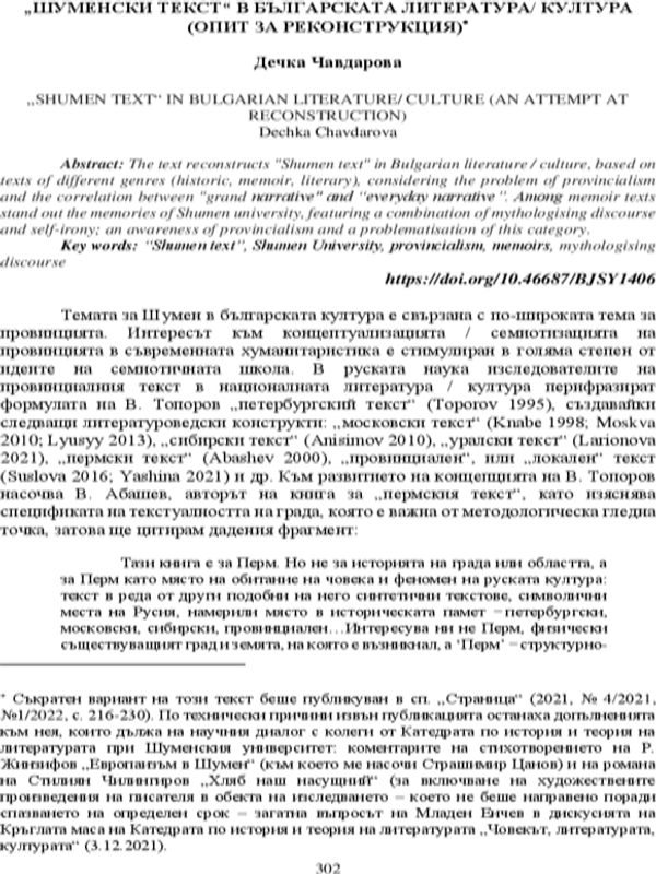 "Шуменски текст" в българската литература/култура