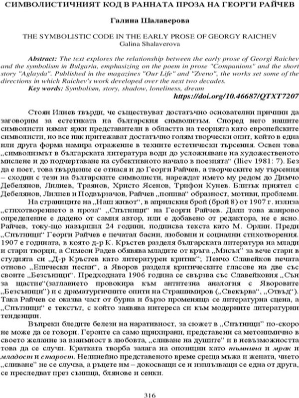 Символичният код в ранната проза на Георги Райчев