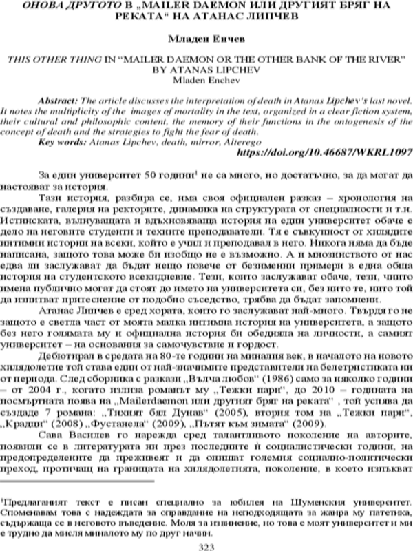 Онова другото в "Mailer deamon или другият бряг на реката" на Атанас Липчев