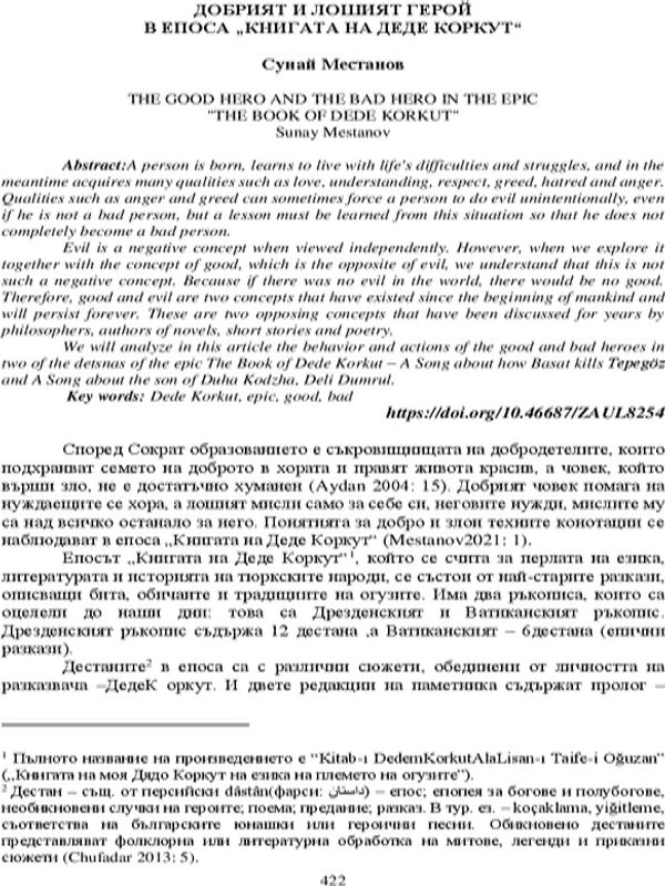 Добрият и лошият герой в епоса "Книгата на Деде Коркут