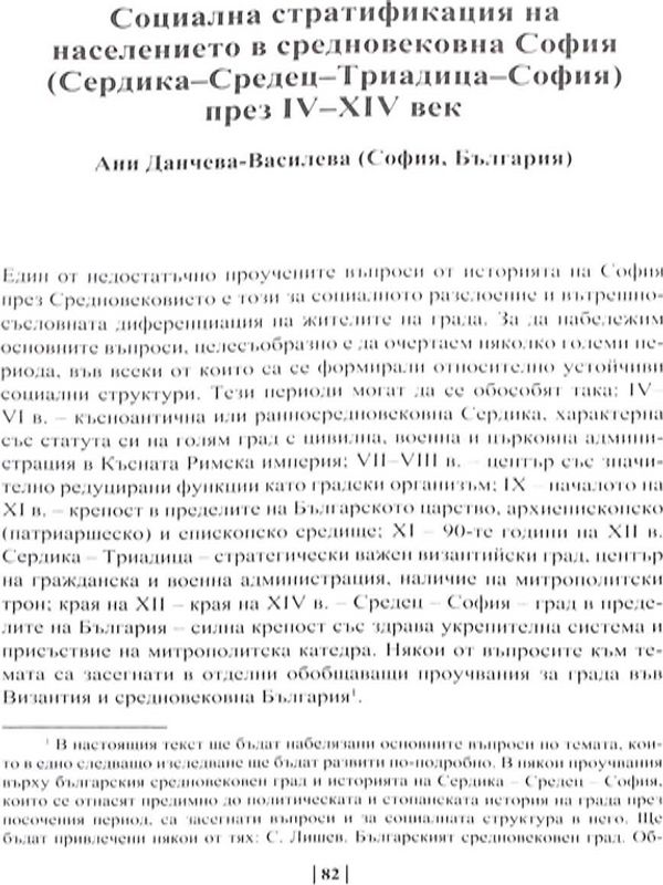 Социална стратификация на населението в средновековна София (Сердика - Средец - Триадица - София)  през - IV - XIV век