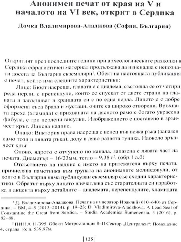 Анонимен печат от края на V и началото на VI  век, открит в Сердика