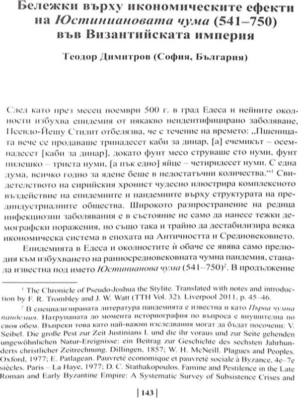 Бележки върху икономическите ефекти на Юстиниановата чума (541-750) във Византийската империя