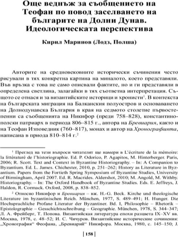 Още веднъж за съобщението на Теофан по повод заселването на българите на Долни Дунав