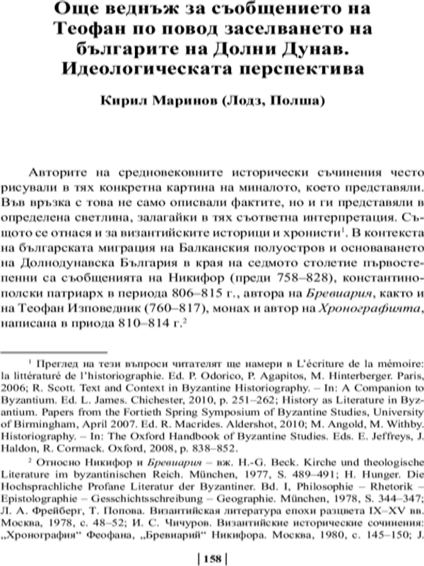 Още веднъж за съобщението на Теофан по повод заселването на българите на Долни Дунав