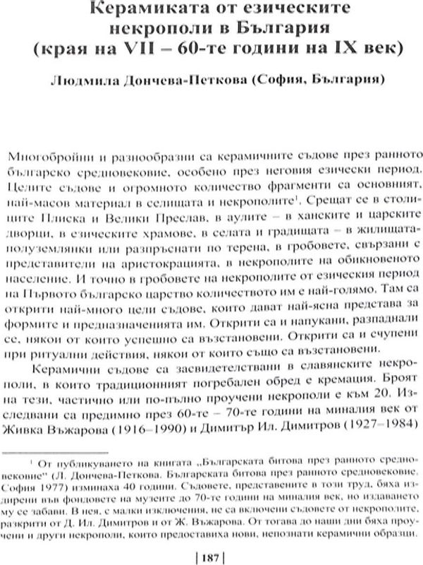 Керамиката от езическите некрополи в България