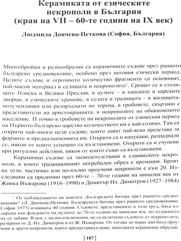 Керамиката от езическите некрополи в България