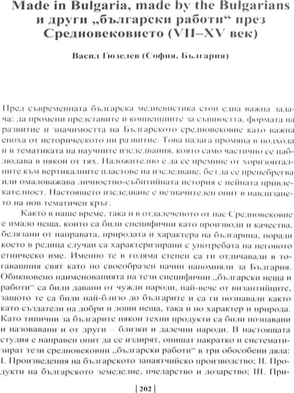 Made in Bulgaria, made by the Bulgarians и други "български работи" през Средновековието