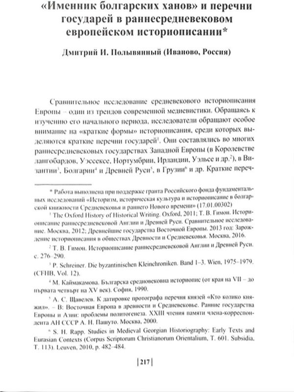 "Именник болгарских ханов" и перечни государей в раннесредневековом европейском историописании