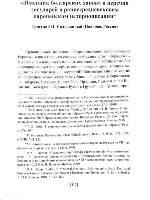 "Именник болгарских ханов" и перечни государей в раннесредневековом европейском историописании