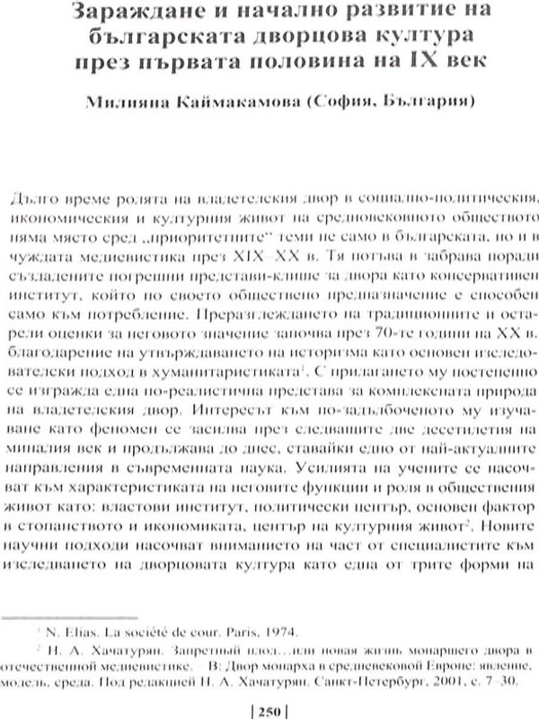 Зараждане и начално развитие на българската дворцова култура през първата половина на IX век