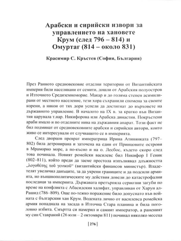 Арабски и сирийски извори за управлението на хановете Крум (796-814) и Омуртаг (814 - около 831)