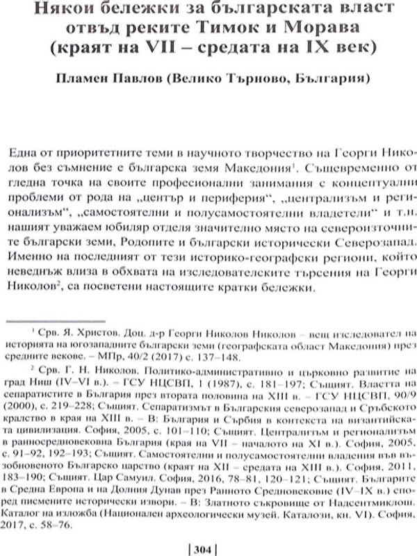 Някои бележки за българската власт отвъд реките Тимок и Морава