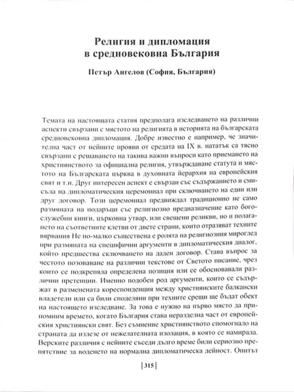 Религия и дипломация в Средновековна България
