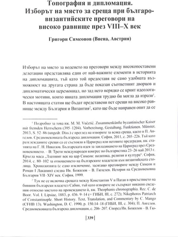 Топография и дипломация