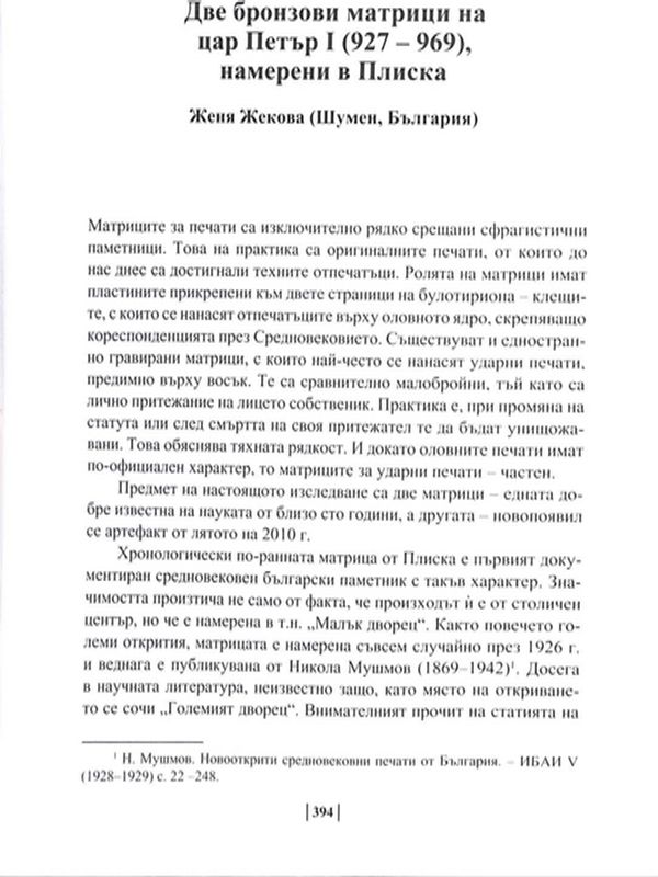 Две бронзови матрици на цар Петър I (927-969), намерени в Плиска