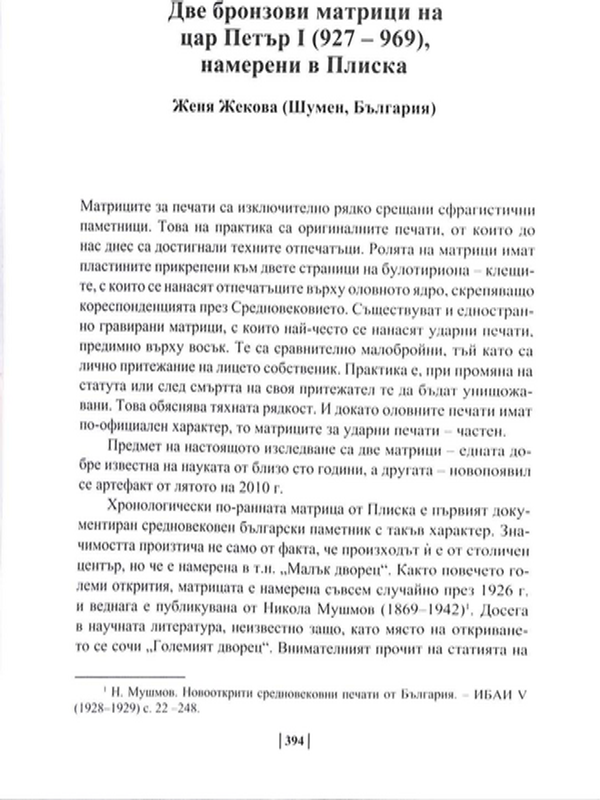 Две бронзови матрици на цар Петър I (927-969), намерени в Плиска