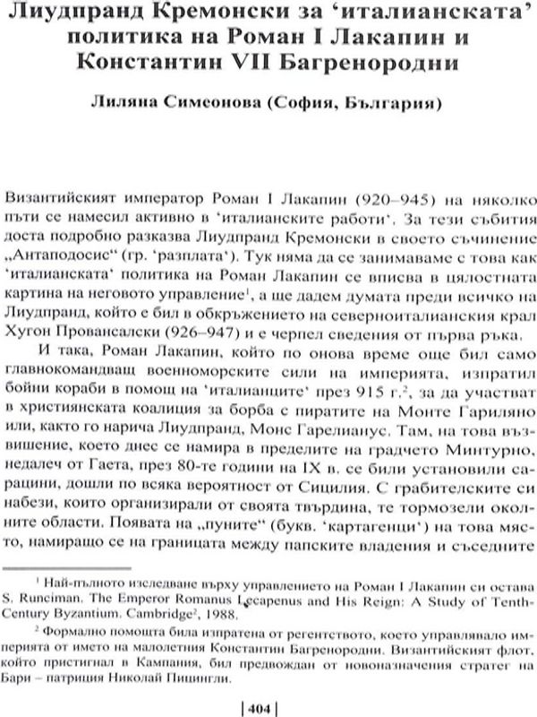 Лиудпранд Кремонски за 'италианската' политика на Роман I Лакапин и Константин VII Багренородни