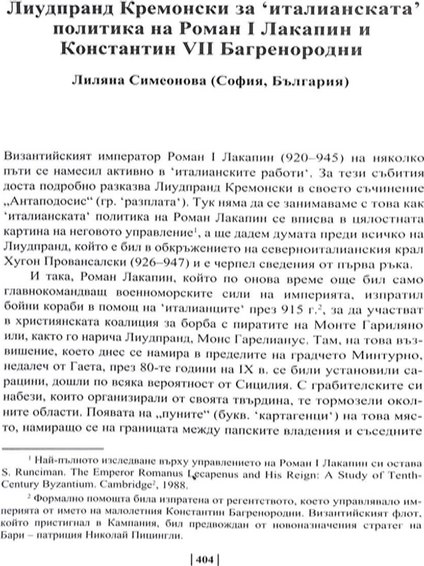 Лиудпранд Кремонски за 'италианската' политика на Роман I Лакапин и Константин VII Багренородни