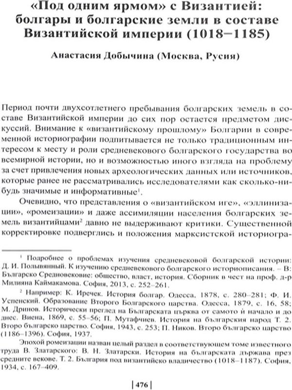 "Под одним ярмом" с Византией