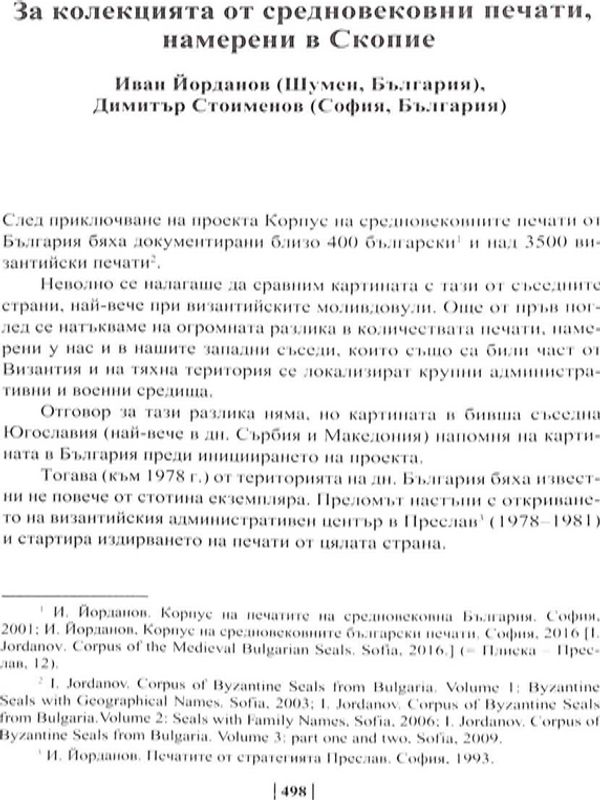 За колекцията от средновековни печати, намерени в Скопие