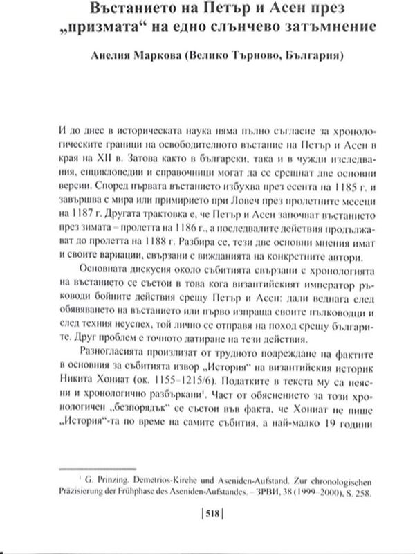 Въстанието на Петър и Асен през "призмата" на едно слънчево затъмнение