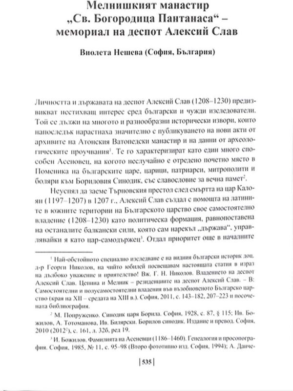 Мелнишкият манастир "Св. Богородица Пантанаса" - мемориал на деспот Алексий Слав