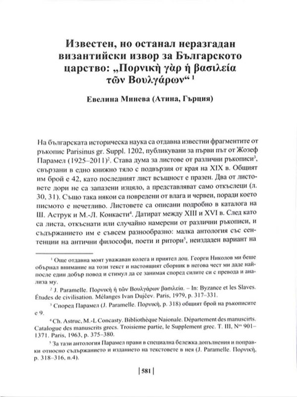 Известен, но останал неразгадан византийски извор за Българското царство