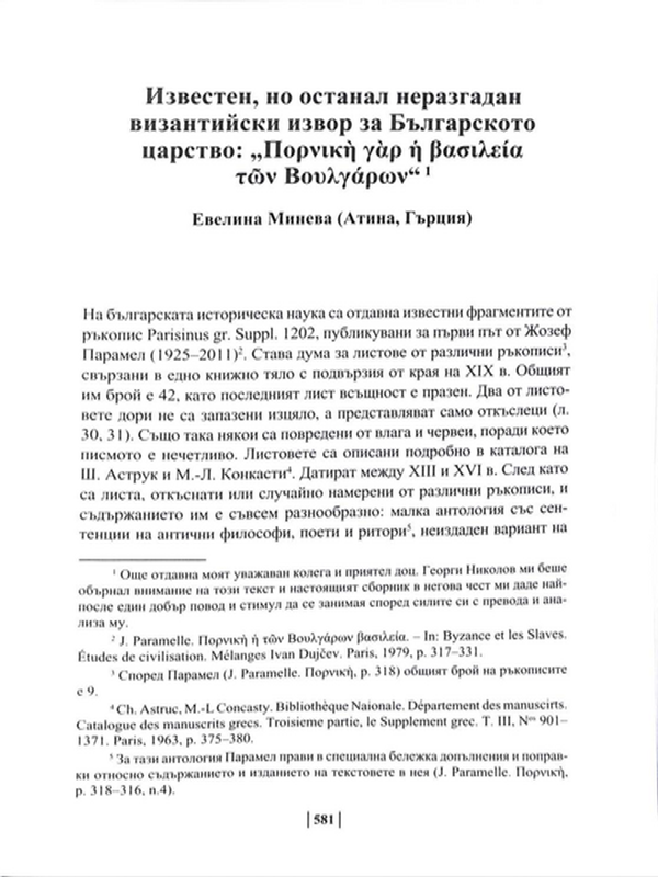 Известен, но останал неразгадан византийски извор за Българското царство