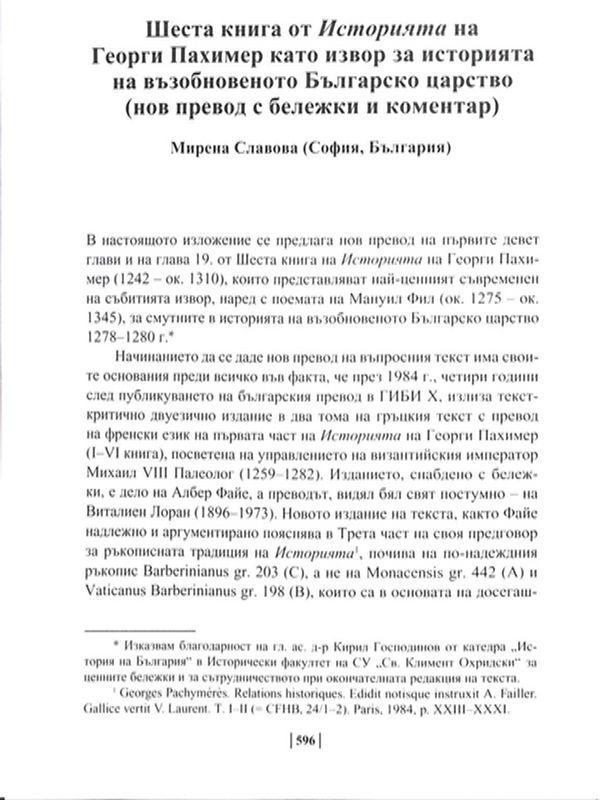 Шеста книга от "Историята" на Георги Пахимер като извор за историята на възобновеното Българско царство