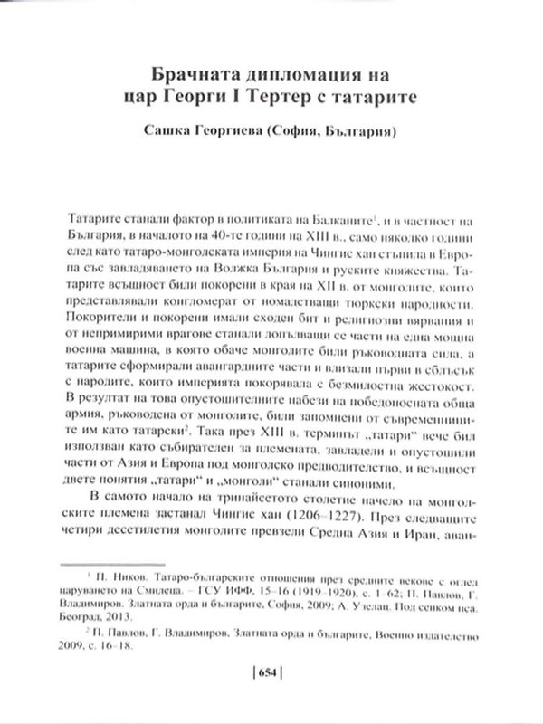 Брачната дипломация на цар Георги I Тертер с татарите