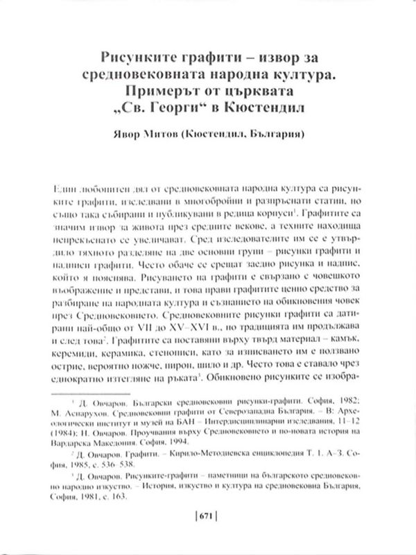 Рисунките графити - извор за средновековната народна култура