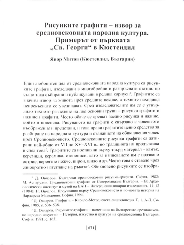 Рисунките графити - извор за средновековната народна култура