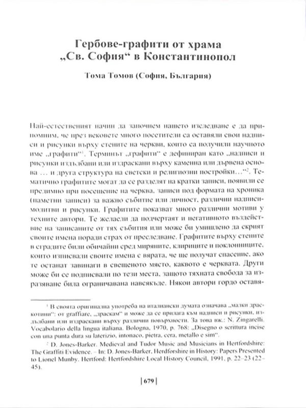Гербове-графити от храма "Св. София" в Константинопол