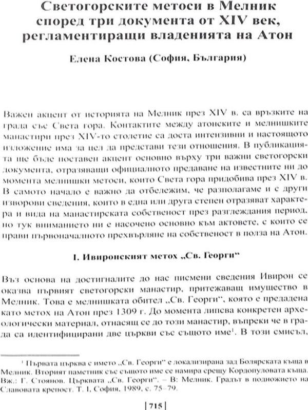 Светогорските метоси в Мелник според три документа от  XIV век, регламентиращи владенията на Атон