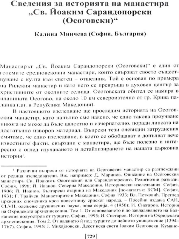 Сведения за историята на манастира "Св. Йоаким Сарандопорски (Осоговски)"