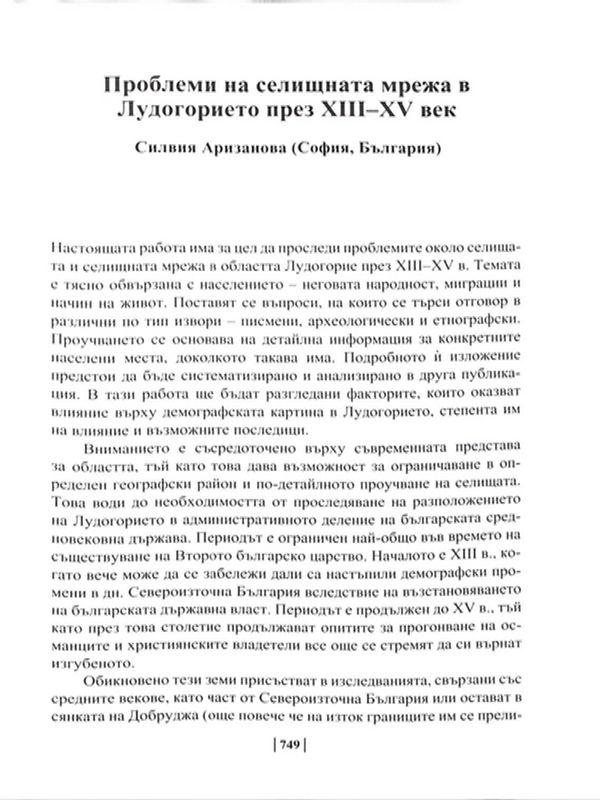 Проблеми на селищната мрежа в Лудогорието през XIII-XV век